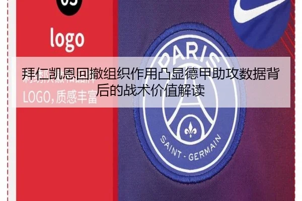拜仁凯恩回撤组织作用凸显德甲助攻数据背后的战术价值解读