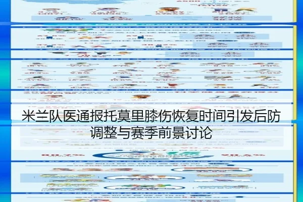 米兰队医通报托莫里膝伤恢复时间引发后防调整与赛季前景讨论